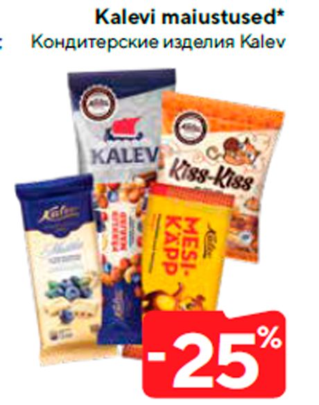 Kондитерские изделия Kalev -25%