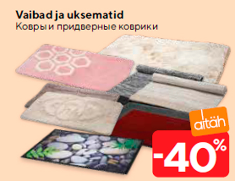 Ковры и придверные коврики  -40%