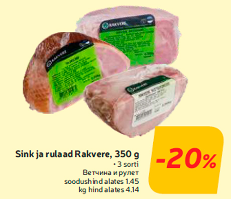 Ветчина и рулет -20%