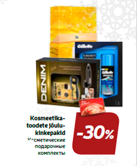 Косметические подарочные комплекты  -30%