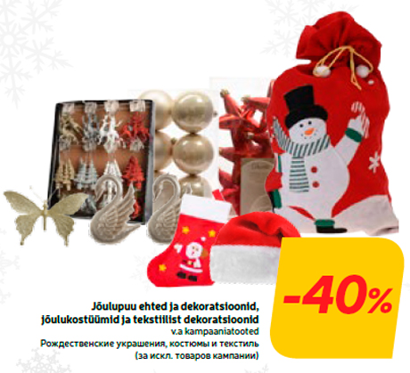 Рождественские украшения, костюмы и текстиль  -40%