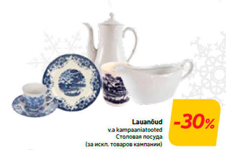 Столовая посуда  -30%
