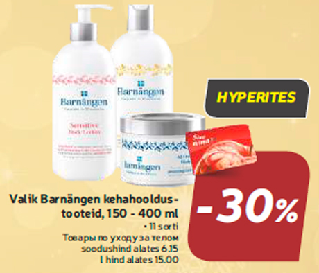Товары по уходу за телом -30%