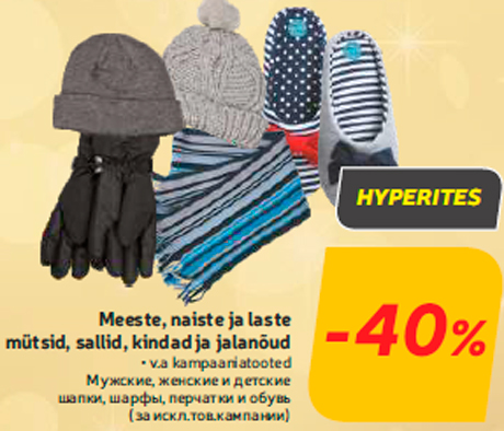 Мужские, женские и детские шапки, шарфы, перчатки и обувь  -40%
