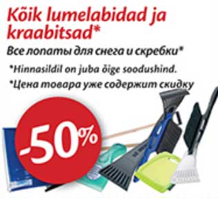Все лопаты для снега и скребки* -50%