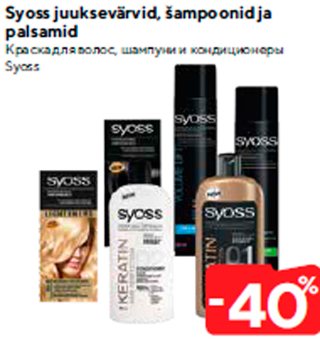 Краска для волос, шампуни и кондиционеры Syoss  -40%