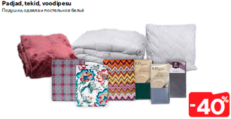 Подушки, одеяла и постельное бельё  -40%