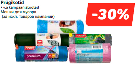 Мешки для мусора -30%