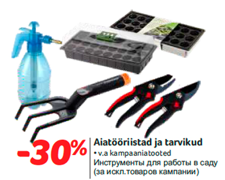 Инструменты для работы в саду -30%