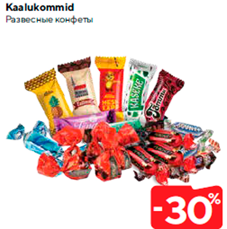 Развесные конфеты  -30%
