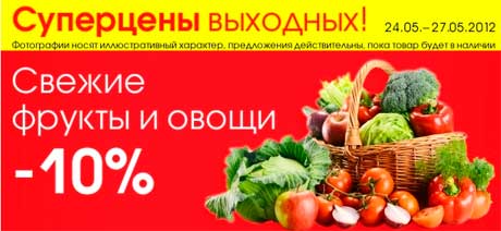 Свежие фрукты и овощи