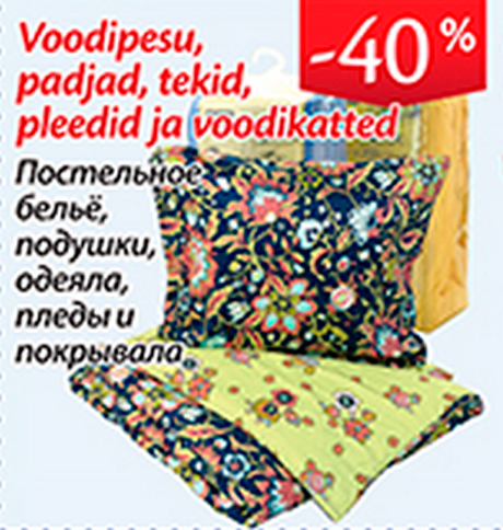 Постельное бельё, подушки, одеяла, пледы и покрывала -40%