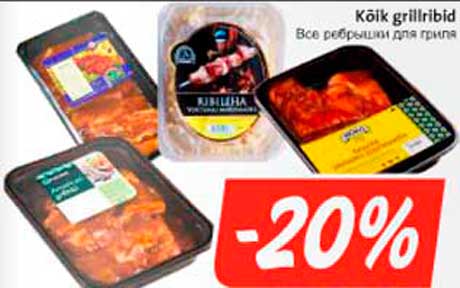 Все ребрышки для гриля -20%