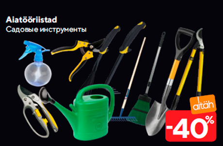 Садовые инструменты  -40%