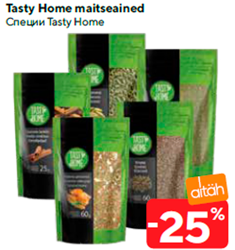 Специи Tasty Home  -25%