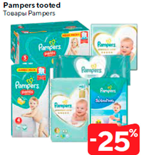 Товары Pampers  -25%