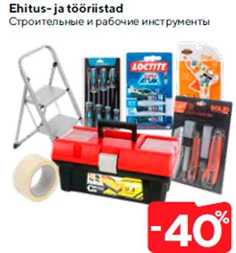 Строительные и рабочие инструменты  -40%