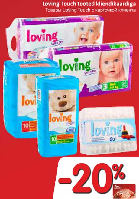 Товары Loving Touch с карточкой клиента -20%