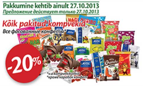 Все фасованные конфеты* -20%