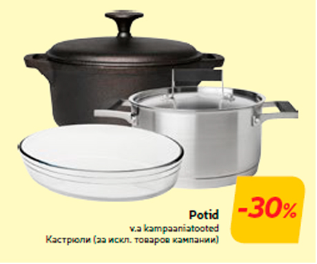 Кастрюли -30%