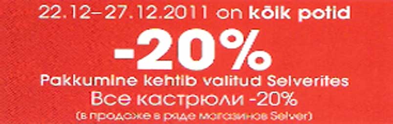 Кастрюли -20%