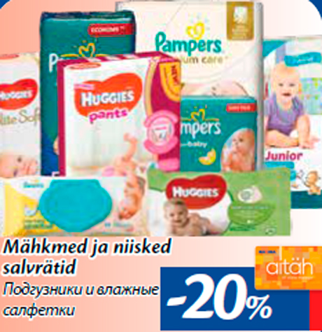 Подгузники и влажные салфетки -20%