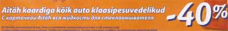 Жидкость для стеклоомывателя