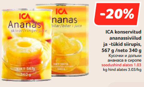 Кусочки и дольки ананаса в сиропе  -20%
