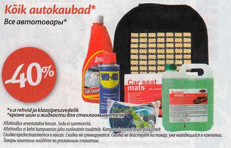 Все автотовары* -40%