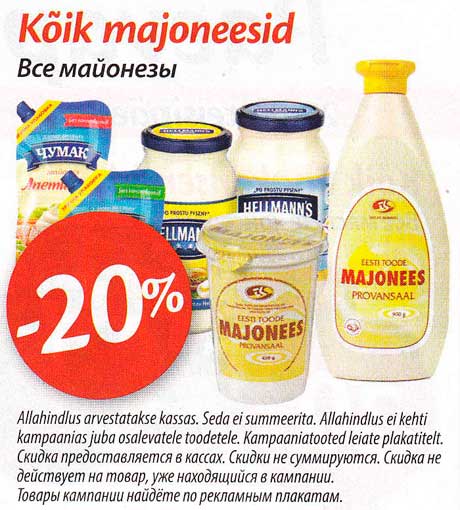Все майонезы  -20%