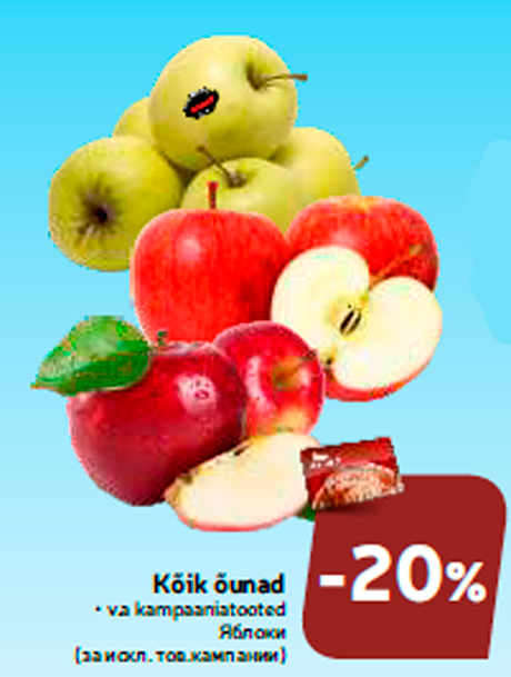 Яблоки  -20%
