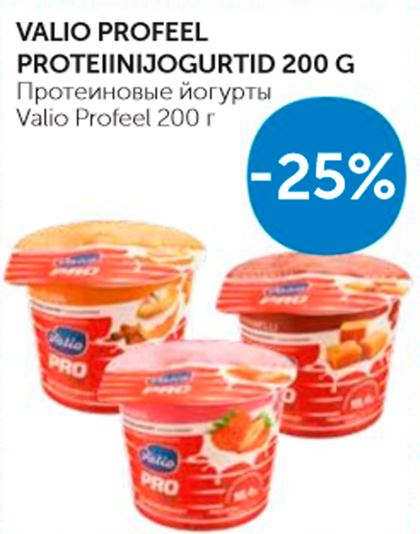 ПРОТЕИНОВЫЕ ЙОГУРТЫ VALIO PROFEEL 200 Г -25%