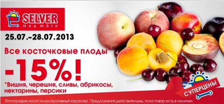 Все косточковые плоды*  -15%