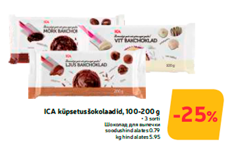Шоколад для выпечки  -25%