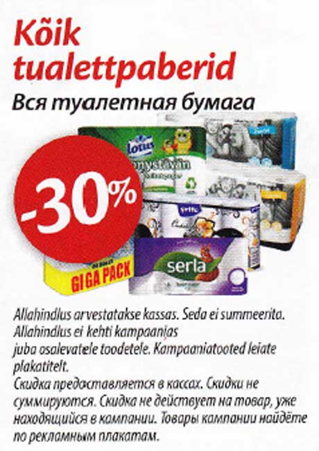 Вся туалетная бумага -30%