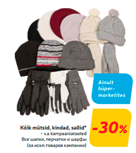 Все шапки, перчатки и шарфы  -30%
