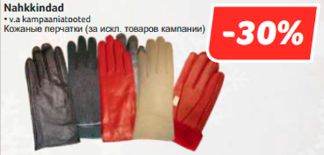 Кожаные перчатки -30%
