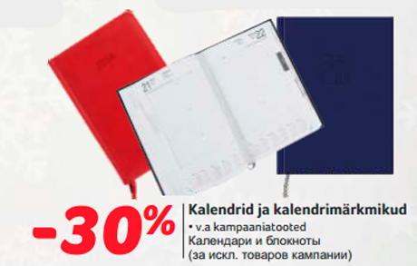 Календари и блокноты  -30%