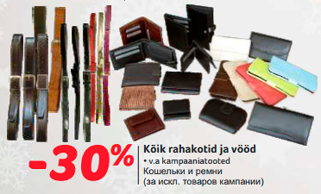 Кошельки и ремни  -30%
