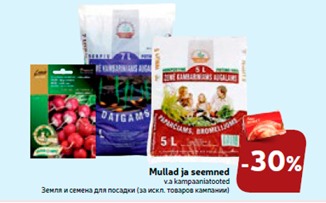 Земля и семена для посадки -30%