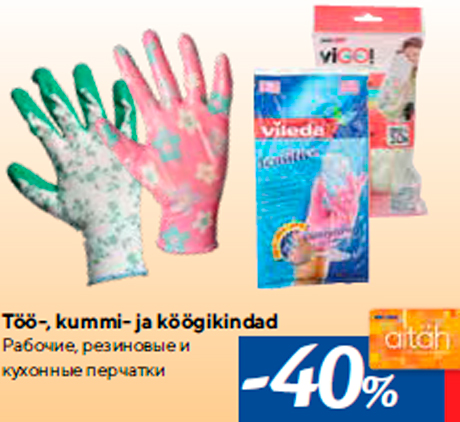 Töö-, kummi- ja köögikindad -40%