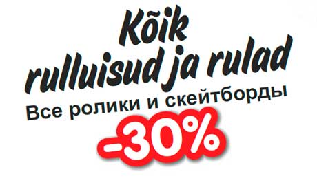 Все ролики и скейтборды