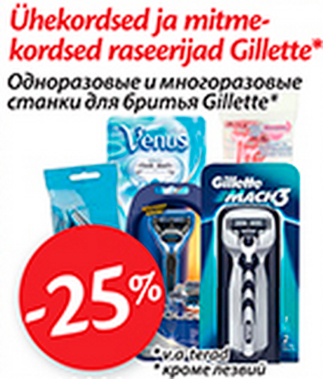 Одноразовые и многоразовые станки для бритья Gillette* -25%