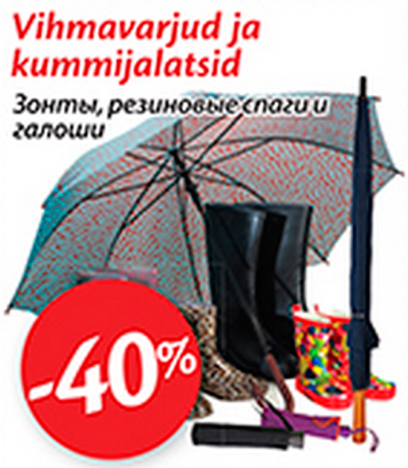 Зонты, резиновые сапоги и галоши -40%