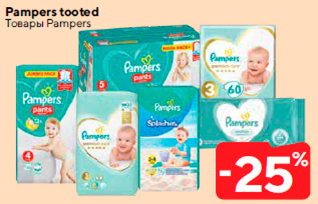 Товары Pampers  -25%