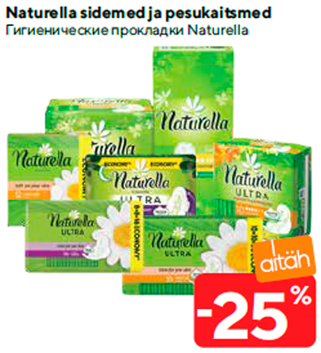 Гигиенические прокладки Naturella  -25%