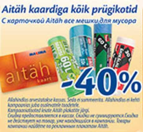 С карточкой Aitäh все мешки для мусора -40%