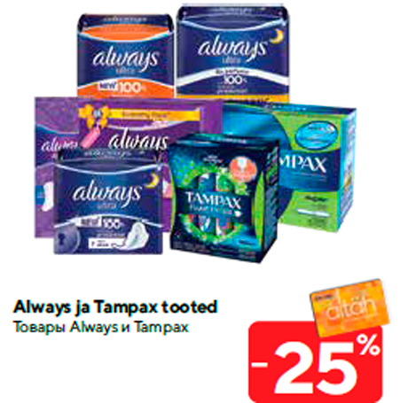 Товары Always и Tampax -25%