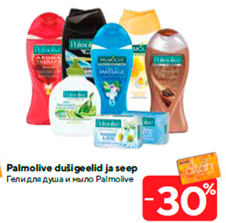 Гели для душа и мыло Palmolive -30%