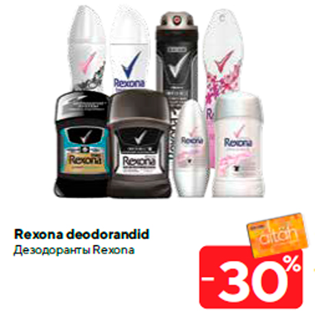 Дезодоранты Rexona -30%